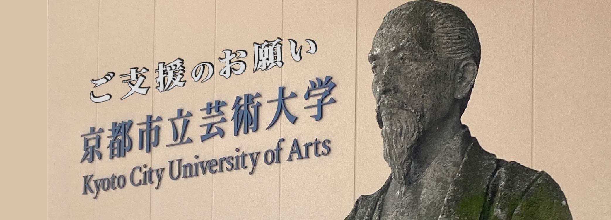 京都芸大へのご支援のお願い