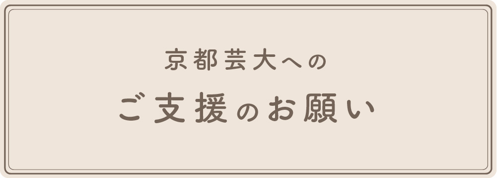 京都芸大へのご支援のお願い