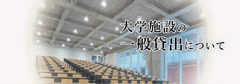 大学施設の一般貸出について