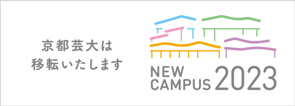 京都市立芸術大学