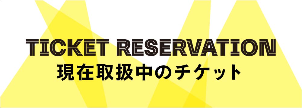 現在取扱中のチケット