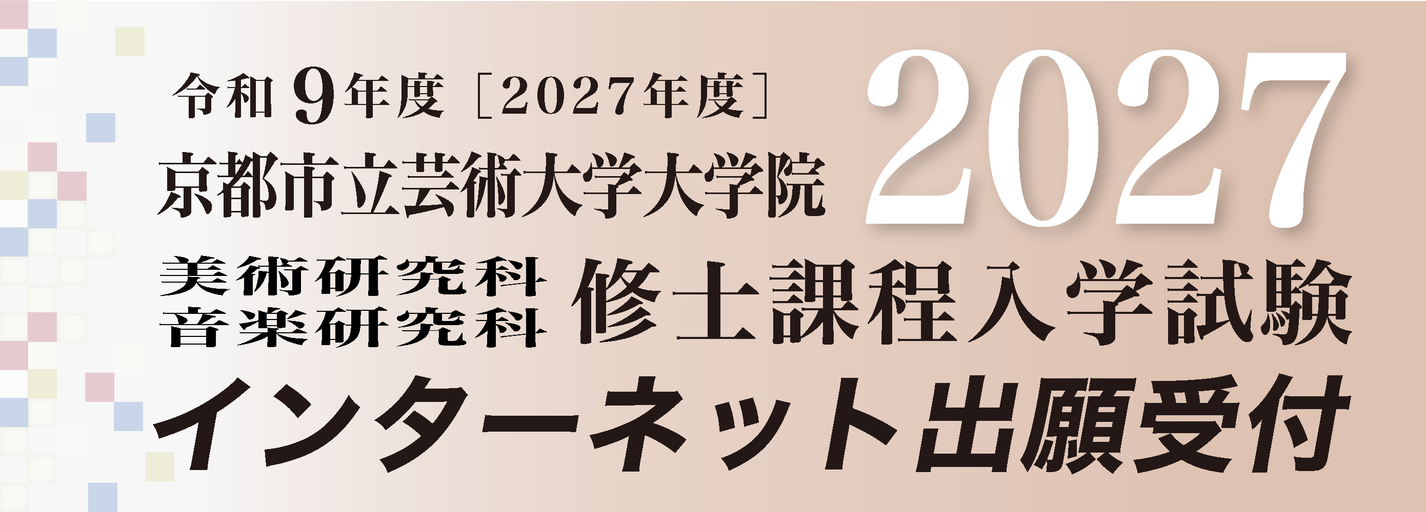 入試情報